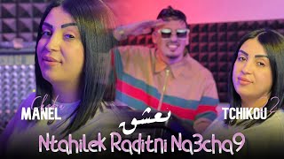 Cheba Manel 2024 Feat Tchikou 22  Ntahilek Wasaletni Na3chak  نتحيلك رديتني نعشك  Clip Officiel [upl. by Nnaear677]