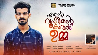 എന്റെ റൂഹിന്റെ കാവൽ ഉമ്മ  new  cut song release  Najeeb Munderi  Faisal ponnani  2021 [upl. by Sew]