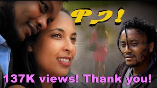 NEW ERITREAN FULL MOVIE 2024 WAGA ዋጋ ሓዳስ ናይ ትግርኛ ፊልም by tesfit yohannes [upl. by Munroe408]