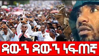 ዳውን ዳውን ነፍጠኛ 2 October 2022 masresha terefe አጋዐዚ Ethiopia [upl. by Nelleyram]