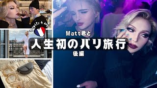 【パリVLOG後編】PATOUプレタポルテ👗うちらの美しさが止まらないラストParis🌹🇫🇷 [upl. by Raynell]