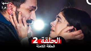 مسلسل اسمها زهرة الحلقة 2 Arabic Dubbed [upl. by Atinek416]