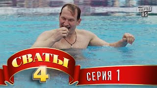 Сериал Сваты 4 4й сезон 1я серия комедия для всей семьи [upl. by Duquette]