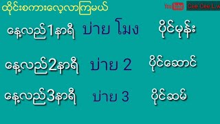 ထိုင်းစကား အချိန်အခေါ်အဝေါ်များ [upl. by Yanffit]