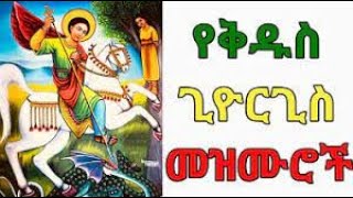 የቅዱስ ጊዮርጊስ መዝሙሮች  Ye Kidus Giorgis Mezmuroch  Ethiopian Orthodox Tewahedo Mezmur [upl. by Hanselka919]