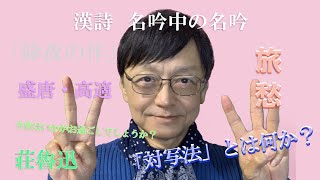 漢詩・名作を楽しむ④ 今宵こそ、読みたい「除夜の作」。盛唐・高適 詩、詩人、漢詩の真髄、古風の朗詠と現代標準語の朗読、そして詩人の除夜の思いに関して語らせていただきました。 [upl. by Enidlarej]