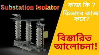 সাবস্টেশন isolator কি এবং কিভাবে কাজ করে  Isolator switch। isolator [upl. by Gertie]