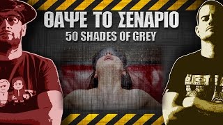 ΘΑΨΕ ΤΟ ΣΕΝΑΡΙΟ  8  Fifty Shades of Grey [upl. by Rizzi976]