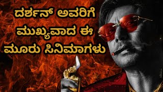 Three Important Upcoming Movies For Darshan Togudeepa [upl. by Yeltihw]