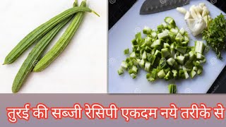 तुरई की सब्जी इस तरह से बनाओगे तो सब उगली चाट चाट कर खायेंगेturai ki recipe Nimadkatadka [upl. by Annet]