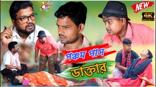 অজানা ডাক্তারের কাছে ভুল করেও কেউ চিকিৎসা করতে যাবেন না new Bangla comedy video [upl. by Prosperus126]