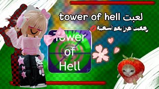 لعبـت TOWER OF HELL واخيرََا بعـد السحبـة 🌷  I played together Tower of hell🌷💐 ¦¦ [upl. by Aduhey]