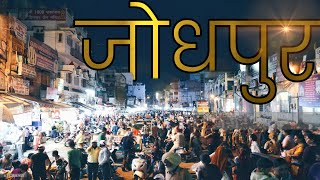 देखिए कैसा दिखता हैं आज का जोधपुर  JODHPUR CITY FACTS  JODHPUR CITY VIDEO [upl. by Frodi]