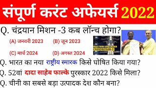 Most important Current Affairs 2022 in hindi  करंट अफेयर 2022  Complete Current Affairs 2022 GK [upl. by Huoh]