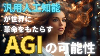 【AGI】世界に革命をもたらす [upl. by Tedmann]