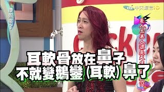 20150611康熙來了 是人工美人還是天生整形臉II？！ [upl. by Felipe]