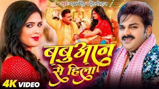 Prakhand Ho Ya Jilla Babuwan Se Hila Dj Song  Pawan SinghSilpiRaj  Bhojpuri Song  Dj Ds [upl. by Werby]