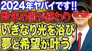 【ゲッターズ飯田】※ここ数年の闇がやっと終わります！長い長いトンネルから脱出！！しかもいきなり光を浴び、あなたの夢と希望が実現します！！2024年最高の年にしましょう！！【五心三星占い 2023】 [upl. by Yadsnil]