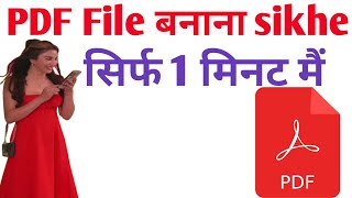 Pdf file kaise banaye Pdf file kaise banaye [upl. by Etnaled]