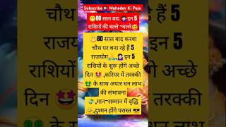 🥳80 साल बाद करवा चौथ पर 👉इन 5 राशियों की चमकेगी किस्मत🤩शिवभक्तastrologyviralvideo rashifalfacts [upl. by Lola117]