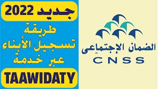 CNSS  quotشرح تسجيل الأبناء عبر خدمة quotتعويضاتي [upl. by Laamaj]