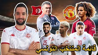 قائمة المنتخب التونسي موعد الإعلان مفاجآت و غيابات منتظرة هل يلعب حنبعل المجبري أساسي مع مانشستر؟ [upl. by Kathi]