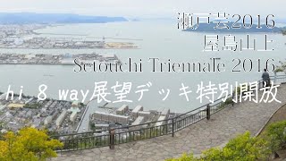 瀬戸芸2016 屋島山上 Setouchi Triennale 2016 hi 8 way展望デッキ特別開放 [upl. by Andrey]