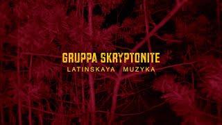 Gruppa Skryptonite  Latinskaya muzyka фанклип [upl. by Alyehc188]