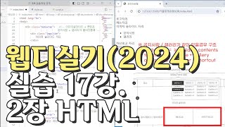 웹디자인 기능사 실기 17강 2장 최다빈출 모형 html [upl. by Eimot555]