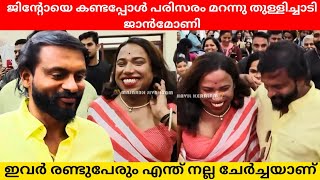 ജിന്റോയെ കണ്ടപ്പോൾ പരിസരം മറന്നു തുള്ളിച്ചാടി ജാൻമോണി  jinto  janmani [upl. by Mya]