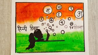 हिंदी दिवस पर पोस्टर कैसे बनाएं  how to draw hindi diwas poster Drawing  हिंदी दिवस 2024 [upl. by Wivinah]