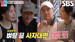 7월 22일 예고 이형택×홍성흔 사자대면 중 과거만행 폭로하는 아내들에 소심 반격 [upl. by Milzie]