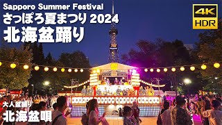 🇯🇵さっぽろ夏まつり 2024 北海盆踊り 大人盆踊り「北海盆唄」／日本 北海道 札幌 4K HDR Binaural ASMR [upl. by Haleeuqa76]