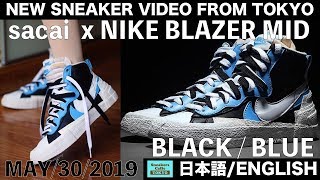 人気殺到 サカイ × ナイキ ブレーザー ミッド ブラックブルー NIKE BLAZER MID SACAI Black Blue 日本語ENGLISH [upl. by Itsirc]