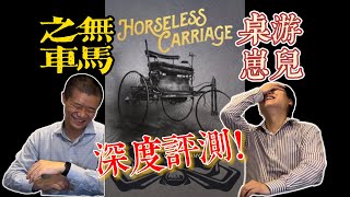 桌游崽兒【無馬之車】【無馬車】深度評測 Board Game Dude  Horseless Carriage Comprehensive Review [upl. by Sarine]