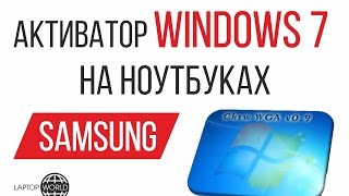 Активатор Windows 7 для ноутбуков Samsung [upl. by Elleraj]