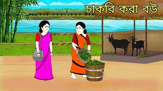 চাকরি করা বউ ll bangla cartoon ll animation story ll fairy tales l [upl. by Nniroc]