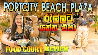 Port City අලුත් කෘතිම වෙරළ තීරයේ නොදැකපු පැත්ත  Beach Plaza Food Court  Port City  Kishan Vlogs [upl. by Eslud]