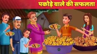 पकोड़े वाले की सफलता Garib Pakode Wale Ki Safalta Hindi Kahani  Moral Story  Safalata Ki Kahani [upl. by Kcaz]