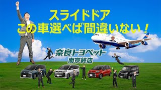 【Vol310】スライドドア この車種を選べば間違いない！ 奈良トヨペット南京終店 [upl. by Klug]