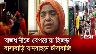 রাজধানীতে হিজড়াদের বেপরোয়া চাঁদাবাজি  Hijra  News  Desh TV [upl. by Heidie477]