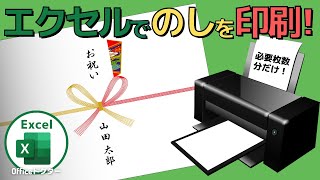 【完全無料】エクセルでのしを作成・印刷する方法！【Excel】 [upl. by Sabir544]