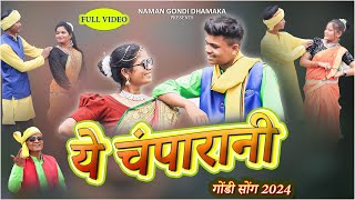 ये चम्परानी गोंडी सोंग 2024  YE CHAMPARANI GONDI SONG 2024  TILAKCHAND UIKEY [upl. by Gregrory]