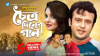 Choittro Diner Gaan  চৈত্র দিনের গান  Humayun Ahmed  Riaz  Shaon  Ejaj  Bangla Natok [upl. by Aserret]