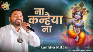 Na Khaniya Na Khaniya mittal  ना कन्हैया ना ShuperHit Bhajan khaniyamittal shreeshyambhajan live [upl. by Oderf683]