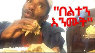 quot በልተን እንሙት quot Agazi masresha terefe August 29 2021  አጋዐዚ  Ethiopia Today [upl. by Glarum]