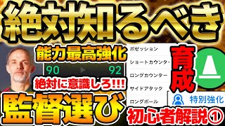 【超必見】監督で選手能力が強化？！絶対知るべきquot能力最高強化quotされる監督の選び方！イーフト2024初心者解説① 育成・スカッド作り編【eFootballイーフト2024アプリ】 [upl. by Trembly]