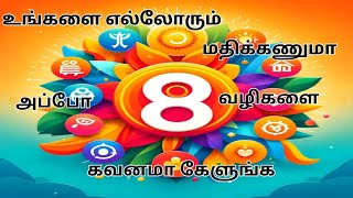 மரியாதைக்குரிய நபராக மாற 8 தகுந்த வழிகள்quotVVKVOICE [upl. by Anitan]