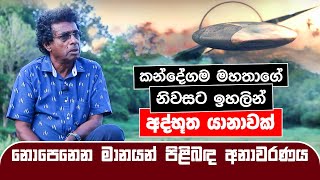 කන්දේගම මහතාගේ නිවසට ඉහලින් අද්භූත යානාවක් නොපෙනෙන මානයන් පිළිබඳ අනාවරණය Thilak Kandegama [upl. by Oiril]