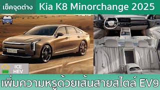 เช็คจุดเปลี่ยน Kia K8 ไมเนอร์เชนจ์กับดีไซน์เรียบหรูขึ้นในสไตล์เดียวกับ EV9 [upl. by Anyd]